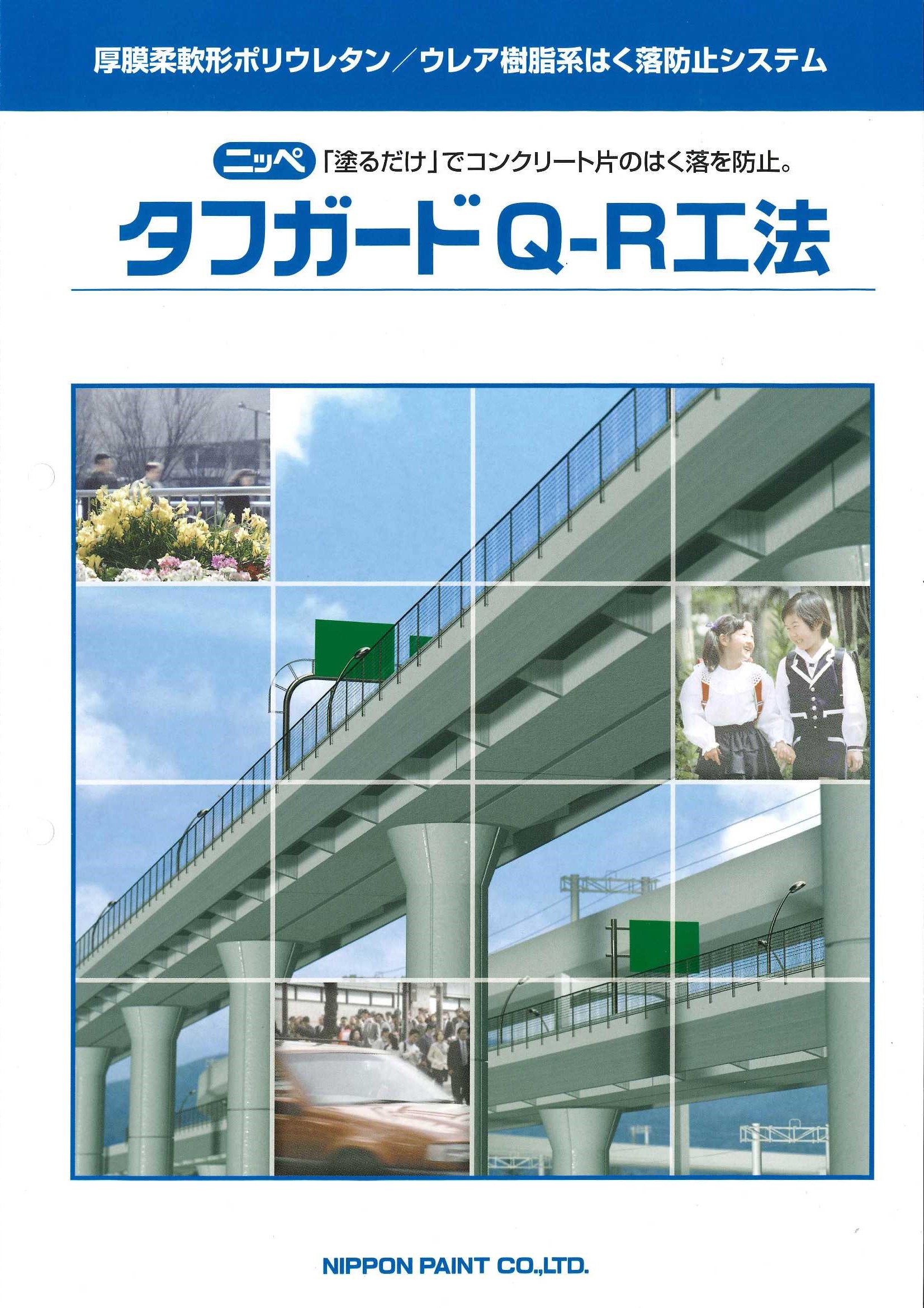 タフガードQ-R工法 | 特殊技術 | 安保塗装株式会社